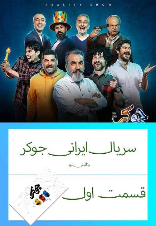 دانلود قسمت 1 سریال ایرانی جوکر (رئالیتی شو)